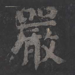 颜真卿严书法图片
