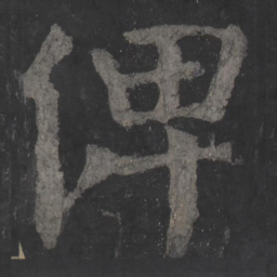 颜真卿俾书法图片