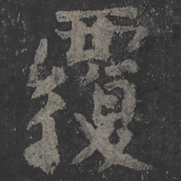 颜真卿覆书法图片