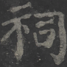 颜真卿祠书法图片