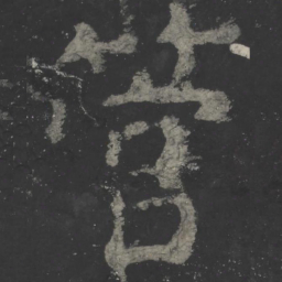 颜真卿管书法图片