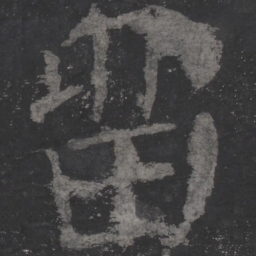 颜真卿留书法图片