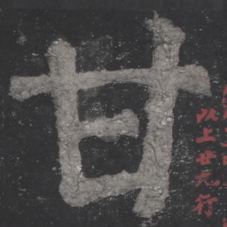 颜真卿甘书法图片