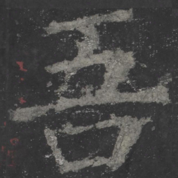 颜真卿吾书法图片