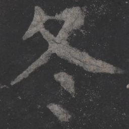 颜真卿冬书法图片