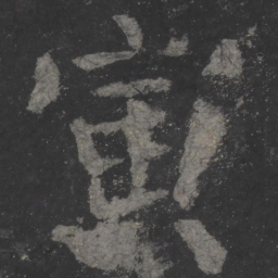 颜真卿寅书法图片