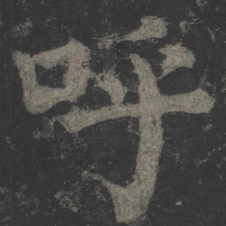 颜真卿呼书法图片