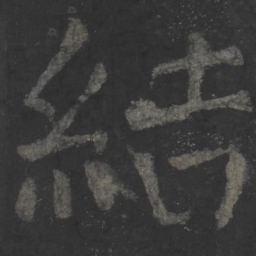 颜真卿结书法图片