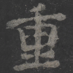颜真卿重书法图片
