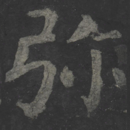 颜真卿弥书法图片