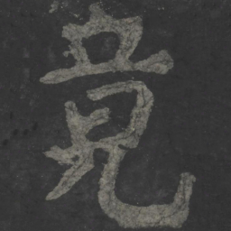 颜真卿竟书法图片