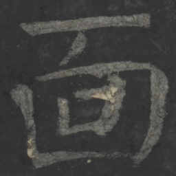 颜真卿面书法图片
