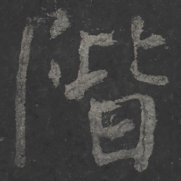 颜真卿阶书法图片