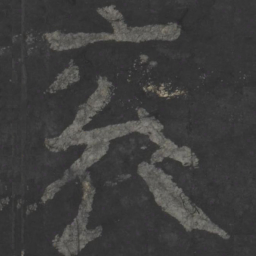 颜真卿衮书法图片