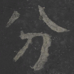 颜真卿分书法图片