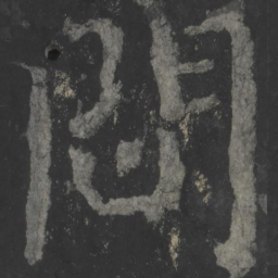 颜真卿问书法图片