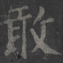 颜真卿敢书法图片