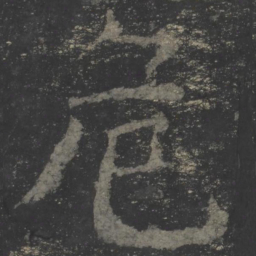 颜真卿危书法图片