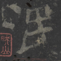 颜真卿泯书法图片