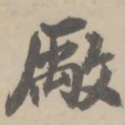 朱翼庵厂书法图片