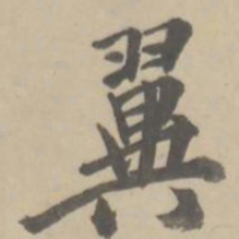 朱翼庵翼书法图片