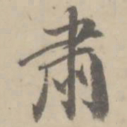 朱翼庵肃书法图片