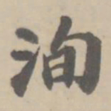 朱翼庵洵书法图片
