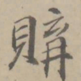 朱翼庵购书法图片