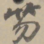 朱翼庵笏书法图片