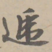 朱翼庵递书法图片