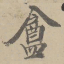朱翼庵庵书法图片