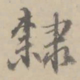 朱翼庵隶书法图片
