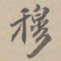 朱翼庵穆书法图片