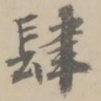 朱翼庵肆书法图片