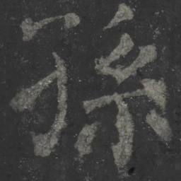 褚遂良㑅书法图片