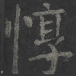 颜真卿惇书法图片