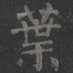 颜真卿叶书法图片