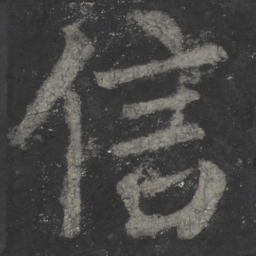 颜真卿信书法图片