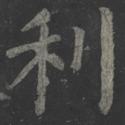 颜真卿利书法图片