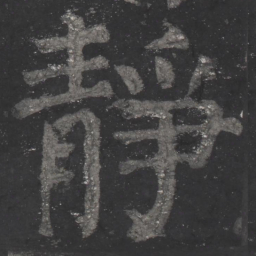 颜真卿静书法图片