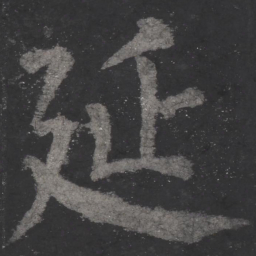颜真卿延书法图片