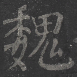 颜真卿魏书法图片