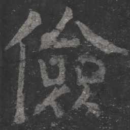 颜真卿俭书法图片