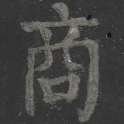 颜真卿商书法图片