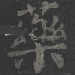 颜真卿药书法图片