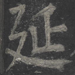 颜真卿延书法图片