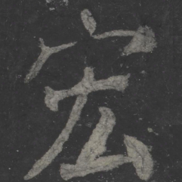 颜真卿宏书法图片