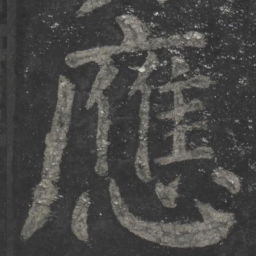 颜真卿应书法图片