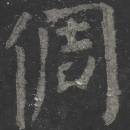颜真卿倜书法图片