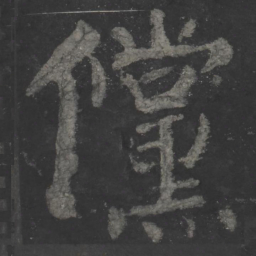 颜真卿傥书法图片